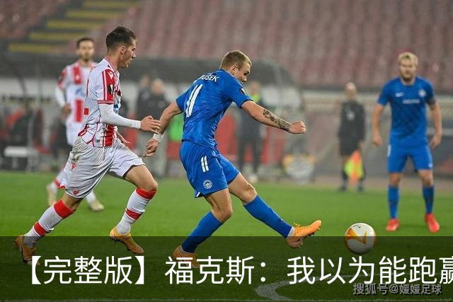 【完整版】福克斯：我以为能跑赢OG 卡斯尔&凯尔登：相信能赢下G5