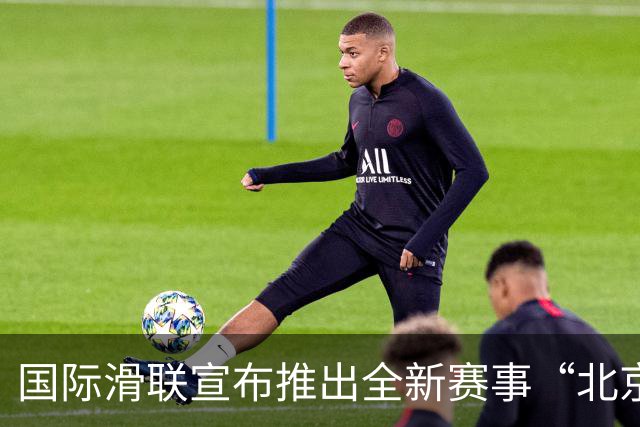 国际滑联宣布推出全新赛事“北京28”
