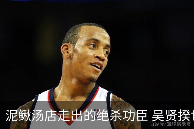 泥鳅汤店走出的绝杀功臣 吴贤揆世界杯首秀圆梦