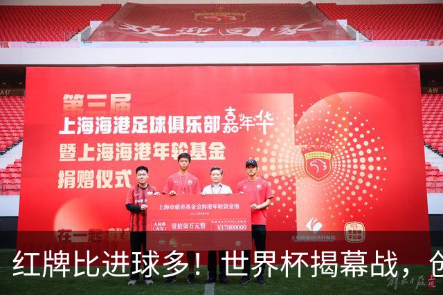 红牌比进球多！世界杯揭幕战，创多项纪录
