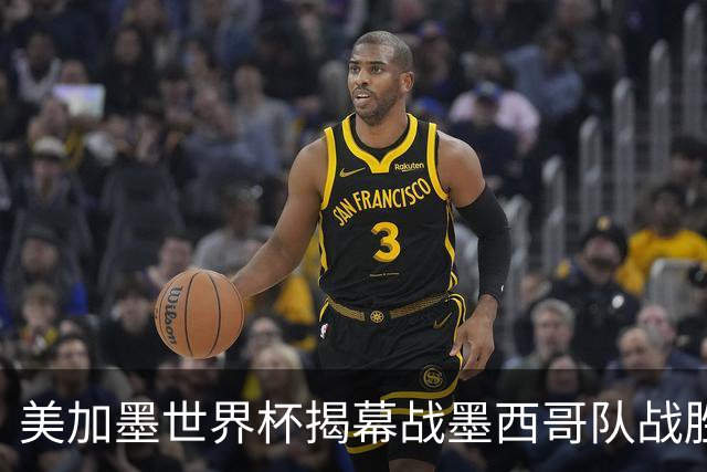 美加墨世界杯揭幕战墨西哥队战胜南非队