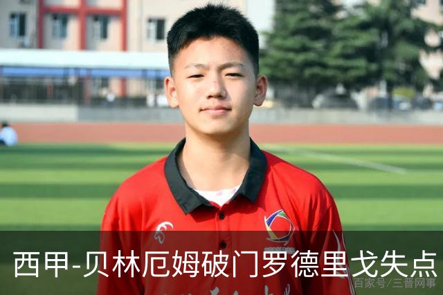 西甲-贝林厄姆破门罗德里戈失点 皇马1-0塞尔塔